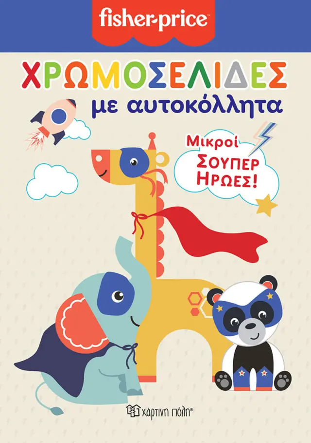 Fisher Price - Χρωμοσελίδες - Μικροί Σούπερ Ήρωες
