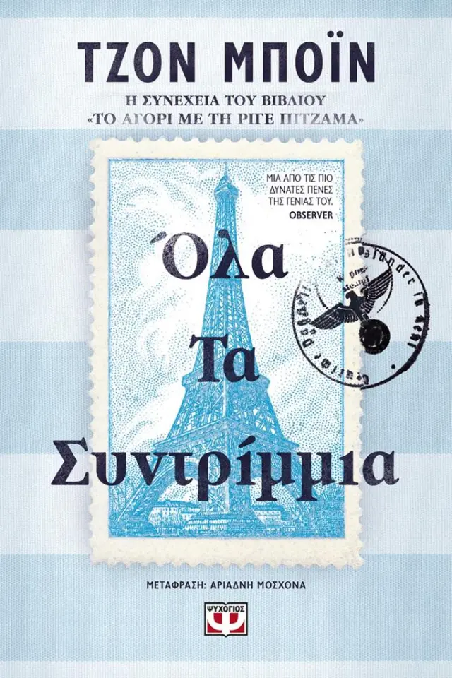 Όλα τα συντρίμμια / Τζον Μπόιν (Ψυχογιός)