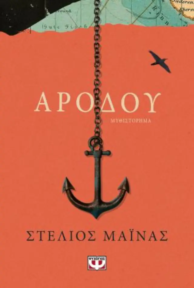 Αρόδου / Στέλιος Μάινας (Ψυχογιός)