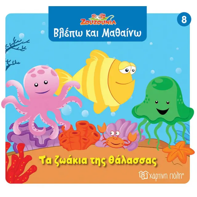 Βιβλίο Ζουζούνια Βλέπω και Μαθαίνω - Τα ζωάκια της θάλασσας