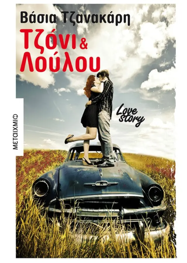 Τζόνι & Λου