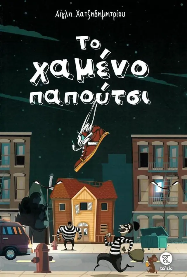 Το χαμένο παπούτσι / Αίγλη Χατζηδημητρίου (Τελεια)