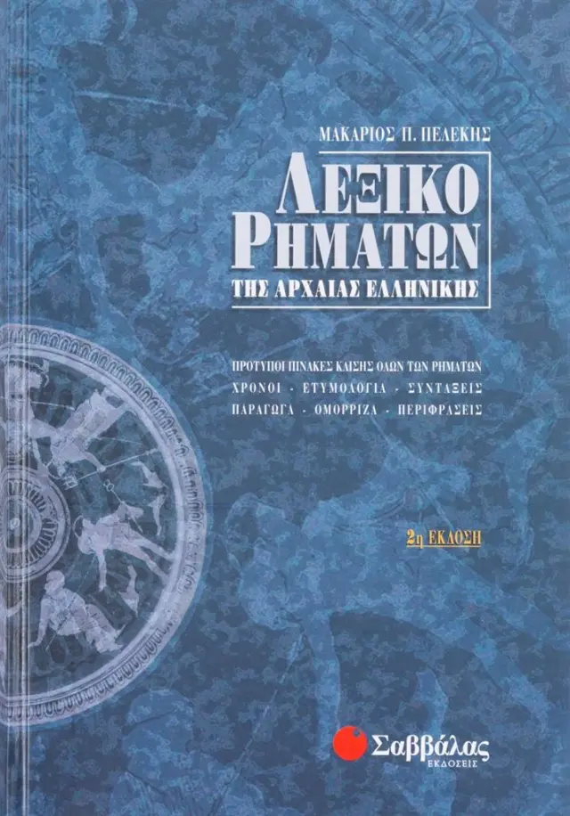 Λεξικό ρημάτων της Αρχαίας Ελληνικής / Μακάριος Π. Πελέκης (Σαββάλας)