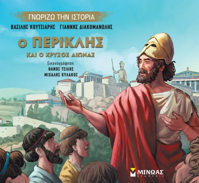 Ο Περικλής και ο Χρυσός Αιώνας / Βασίλης Κουτσιαρής - Γιαννης Διακομανώλης (Μίνωας)