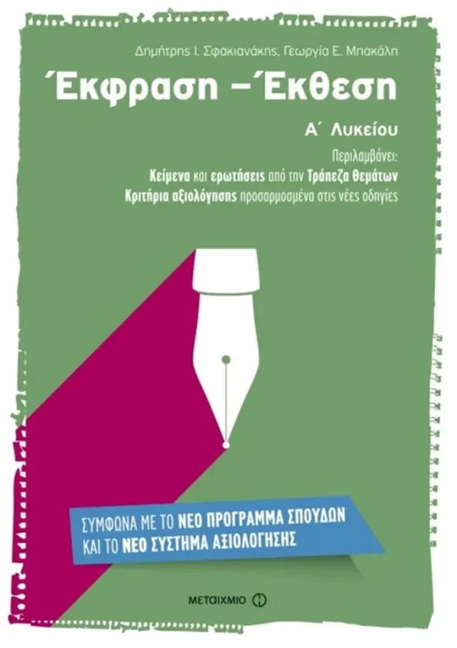Έκφραση - έκθεση Α΄ λυκείου / Δημήτρης Ι. Σφακιανάκης , Γεωργία Ε. Μπακάλη (Μεταίχμιο)