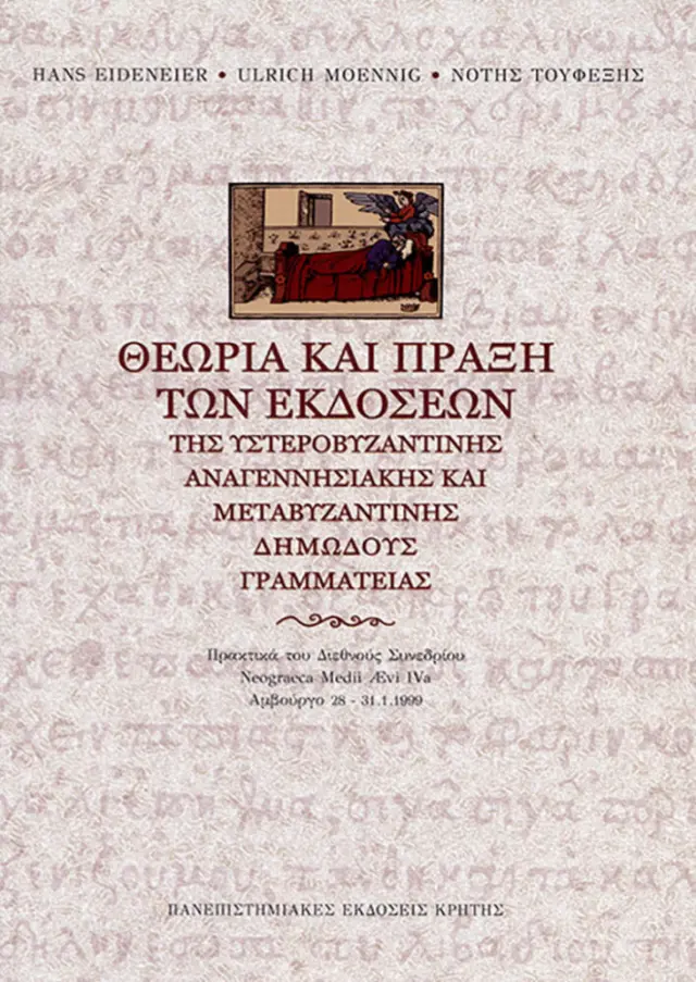 ΘΕΩΡΙΑ & ΠΡΑΞΗ ΤΩΝ ΕΚΔΟΣΕΩΝ ΤΗΣ ΥΣΤΕΡΟΒΥΖΑΝΤΙΝΗΣ ΚΑΙ ΜΕΤΑΒΥΖΑΝΤΙΝΗΣ ΔΗΜΩΔΟΥΣ ΓΡΑΜΜΑΤΕΙΑΣ (ΣΥΜΠΟΣΙΟΠΟΥΛΟΝ)