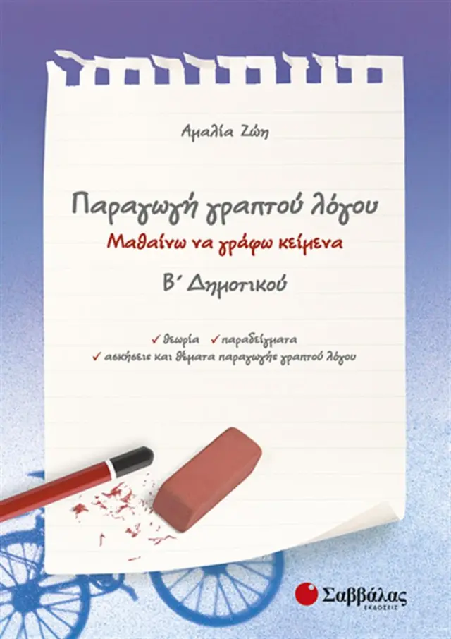 Παραγωγή γραπτού λόγου Β΄ Δημοτικού / Αμαλία Ζώη (Σαββάλας)