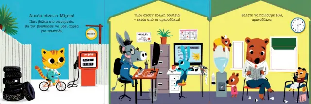 Παίζουμε; Συνεργείο / Nicola Slater (Εκδόσεις Πατάκη) 2