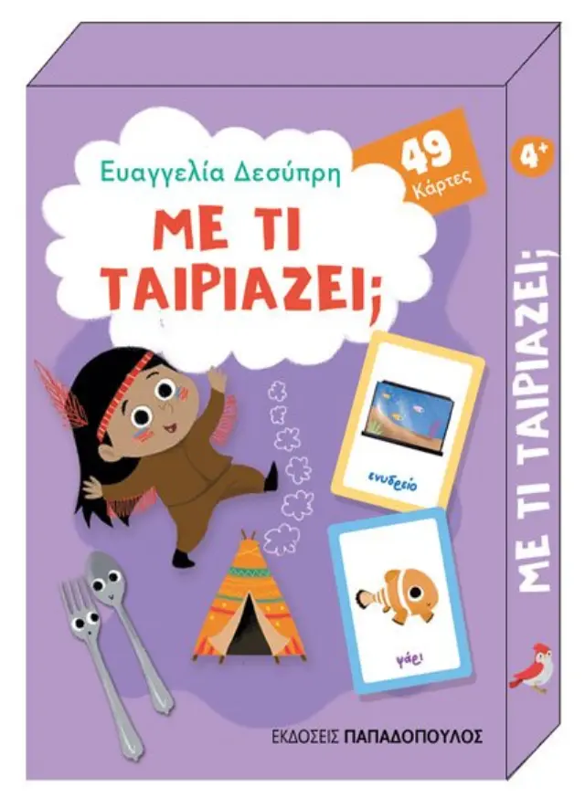 ΠΑΙΧΝΙΔΟΚΑΡΤΕΣ - ΜΕ ΤΙ ΤΑΙΡΙΑΖΕΙ; ΚΟΥΤΙ ΜΕ 49 ΚΑΡΤΕΣ