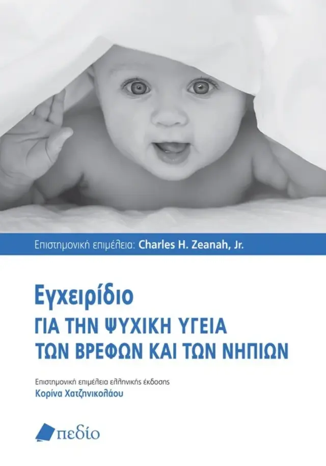 Εγχειρίδιο για την ψυχική υγεία των βρεφών και των νηπίων