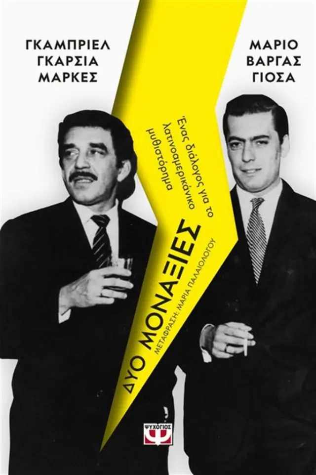 Δύο μοναξιές / García Márquez Gabriel - Mario Vargas Llosa (Ψυχογιός)