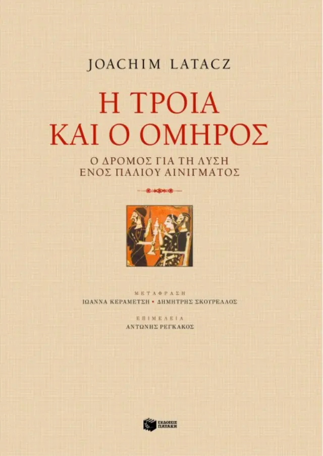 Η Tροία και ο Όμηρος