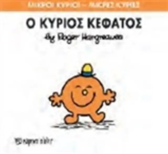Μικροί Κύριοι - Μικρές Κυρίες 64: Ο κύριος Κεφάτος - Roger Hargreaves (Χάρτινη Πόλη) 2
