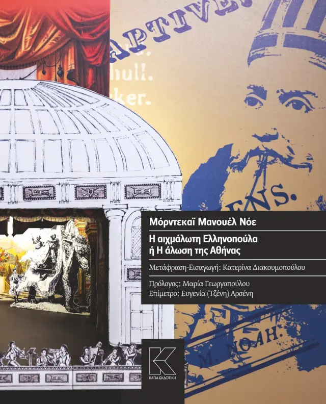 Η ΑΙΧΜΑΛΩΤΗ ΕΛΛΗΝΟΠΟΥΛΑ Ή Η ΑΛΩΣΗ ΤΗΣ ΑΘΗΝΑΣ