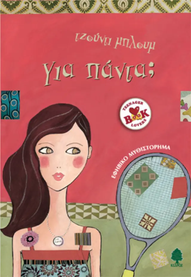 Για πάντα;