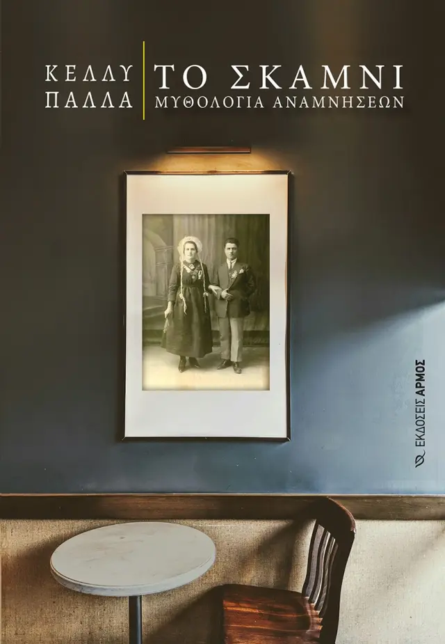 Το Σκαμνί