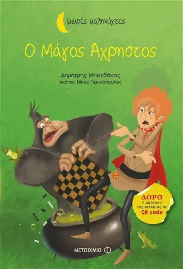 Ο μάγος άχρηστος / Δημήτρης Μπογδάνος (Μεταίχμιο)