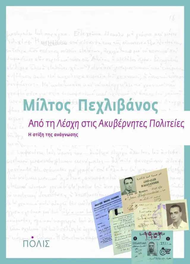 ΑΠΟ ΤΗ ΛΕΣΧΗ ΣΤΙΣ ΑΚΥΒΕΡΝΗΤΕΣ ΠΟΛΙΤΕΙΕΣ.Η ΣΤΙΞΗ ΤΗΣ ΑΝΑΓΝΩΣΗΣ