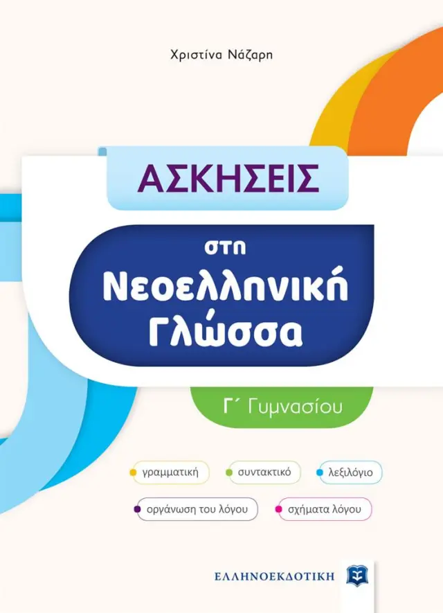 Ασκήσεις στη Νεοελληνική Γλώσσα, Γ΄ Γυμνασίου / Χριστίνα Νάζαρη (Ελληνοεκδοτική)