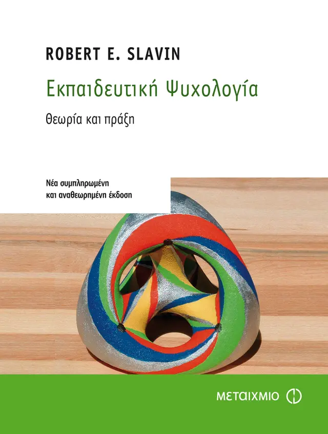 Εκπαιδευτική Ψυχολογία