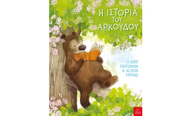 Η ιστορία του Αρκούδου