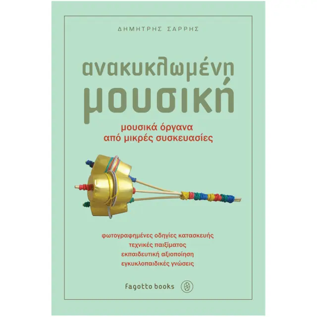Σαρρής Δημήτρης - Ανακυκλωμένη Μουσική