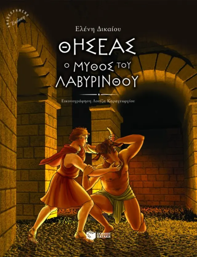 Θησέας, ο μύθος του λαβύρινθου (αναθεωρημένη έκδοση)