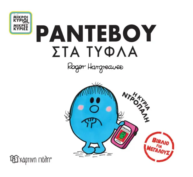 Μικροί Κύριοι Μικρές Κυρίες - Βιβλία Για Μεγάλους 3 - Ραντεβού Στα Τυφλά