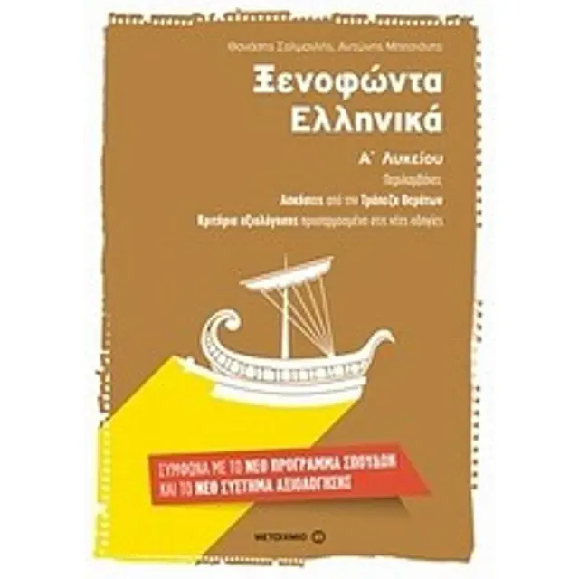 Ξενοφώντα Ελληνικά Α΄ λυκείου / Αντώνης Μπιτσιάνης , Θανάσης Σαλμανλής (Μεταίχμιο)
