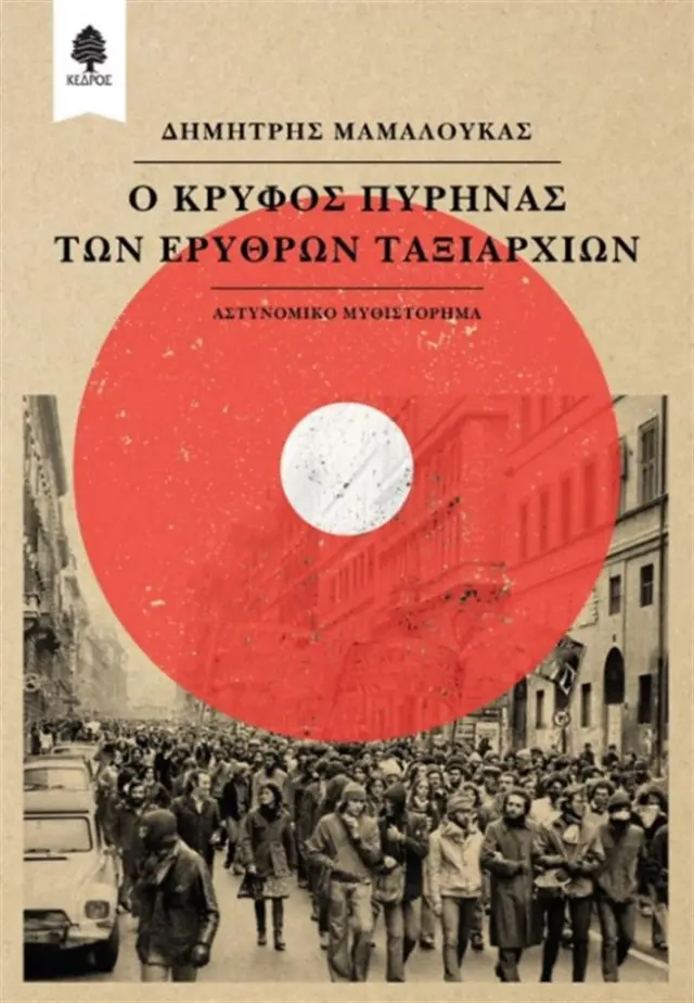 Ο κρυφός πυρήνας των Ερυθρών Ταξιαρχιών / Δημήτρης Μαμαλούκας (Κέδρος)