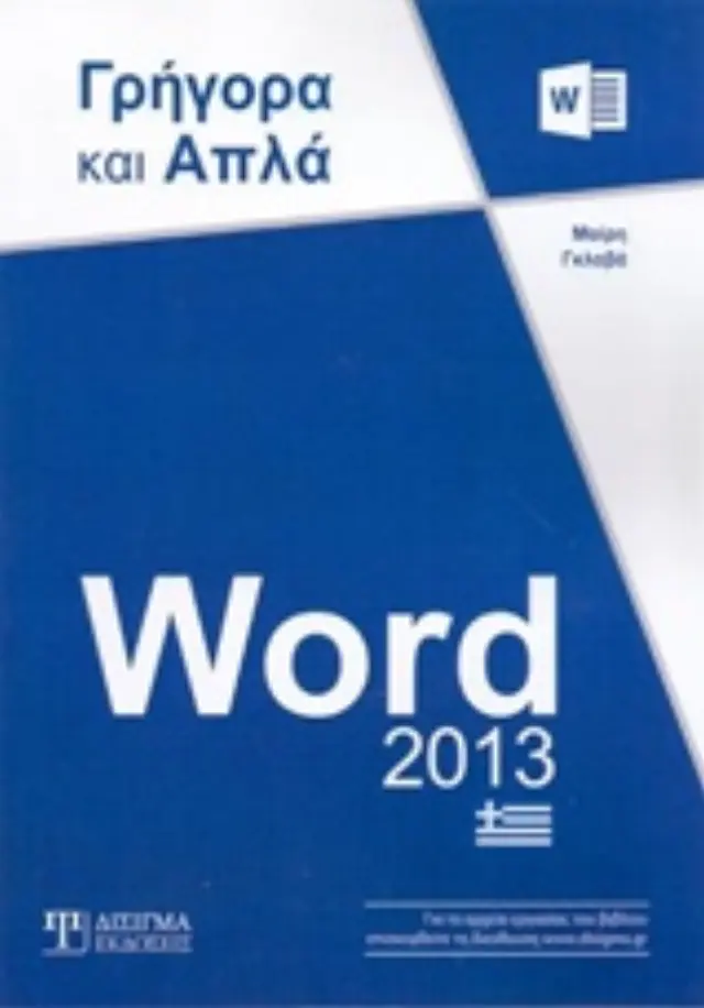 WORD 2013 ΓΡΗΓΟΡΑ ΚΑΙ ΑΠΛΑ