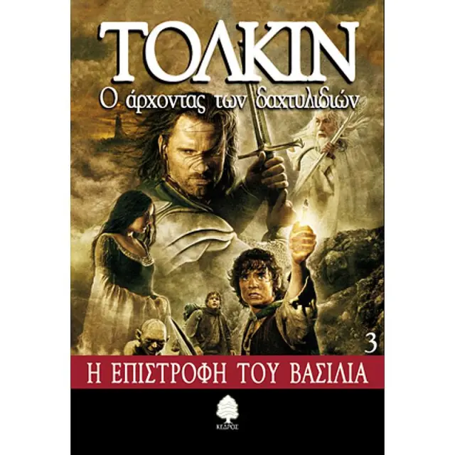 Ο άρχοντας των δαχτυλιδιών - Η επιστροφή του βασιλιά - J. R. R. Tolkien (Κέδρος)