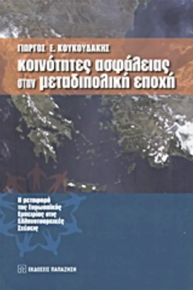 Κοινότητες ασφάλειας στην μεταδιπολική εποχή