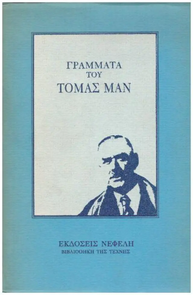 ΓΡΑΜΜΑΤΑ ΤΟΥ ΤΟΜΑΣ ΜΑΝ (Έχει φθορά λόγω παλαιότητος