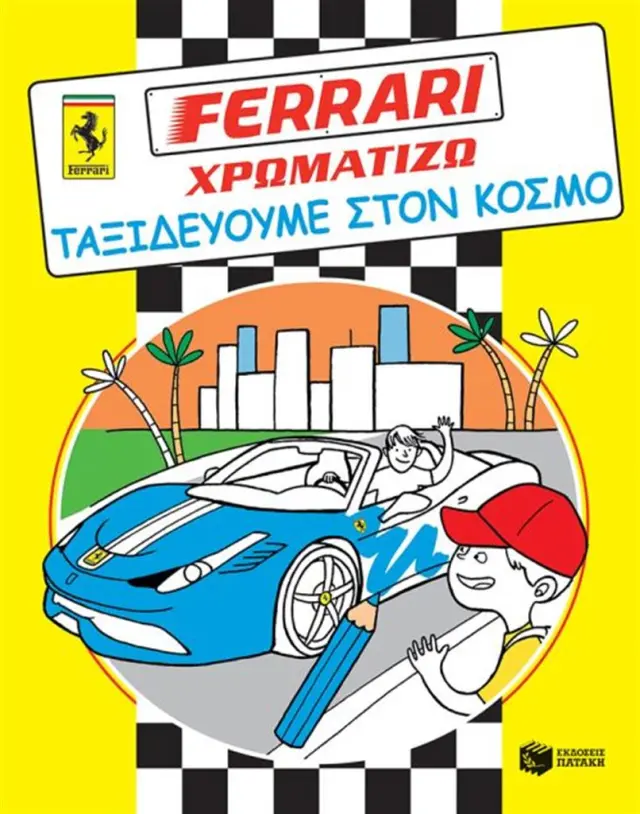 Ferrari Χρωματίζω: Ταξιδεύουμε στον κόσμο (Εκδόσεις Πατάκη)