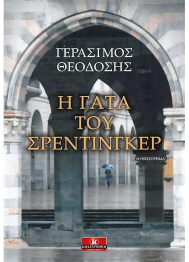 Η γάτα του Σρέντιγκερ / Γεράσιμος Θεοδόσης (Κλειδάριθμος)