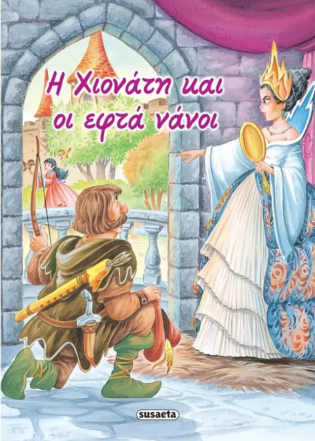 ΚΛΑΣΙΚΑ ΠΑΡΑΜΥΘΙΑ 2 Η ΧΙΟΝΑΤΗ ΚΑΙ ΟΙ ΕΦΤΑ ΝΑΝΟΙ