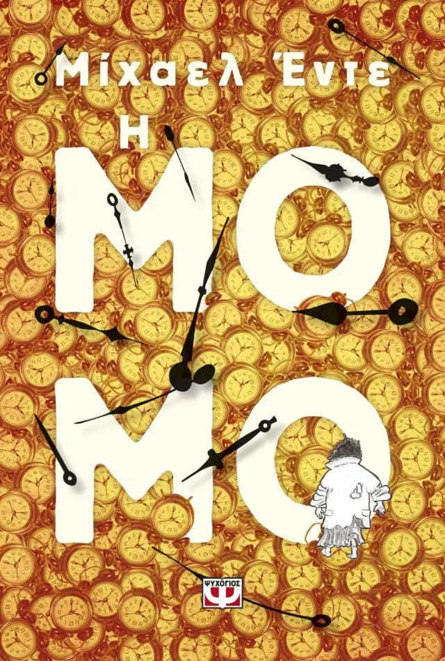 Η Μόμο / Michael Ende (Ψυχογιός)