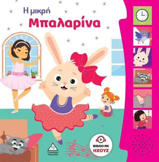 Η μικρή μπαλαρίνα (Τζιαμπίρης - Πυραμίδα)