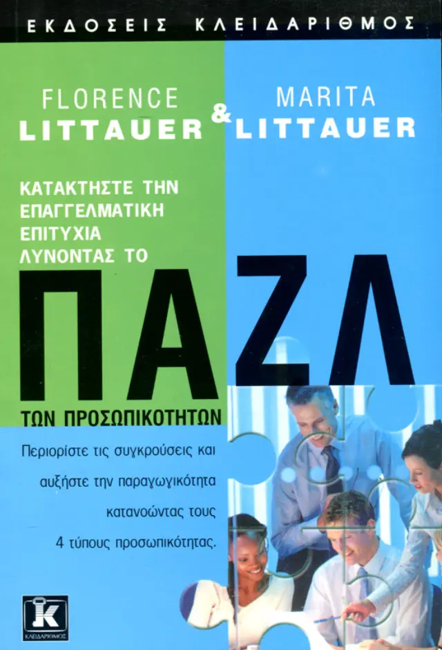 Παζλ των προσωπικοτήτων