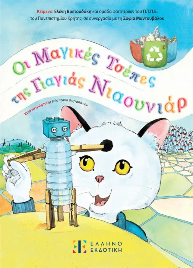 Οι μαγικές τσέπες της γιαγιάς Νιαουνιάρ/ Μαντουβάλου Σοφία, Βρετουδάκη Ελένη (Ελληνοεκδοτική)