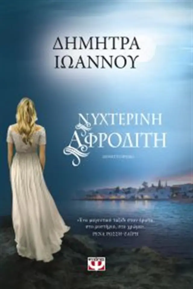 Νυχτερινή Αφροδίτη / Ιωάννου Δήμητρα (Ψυχογιός)