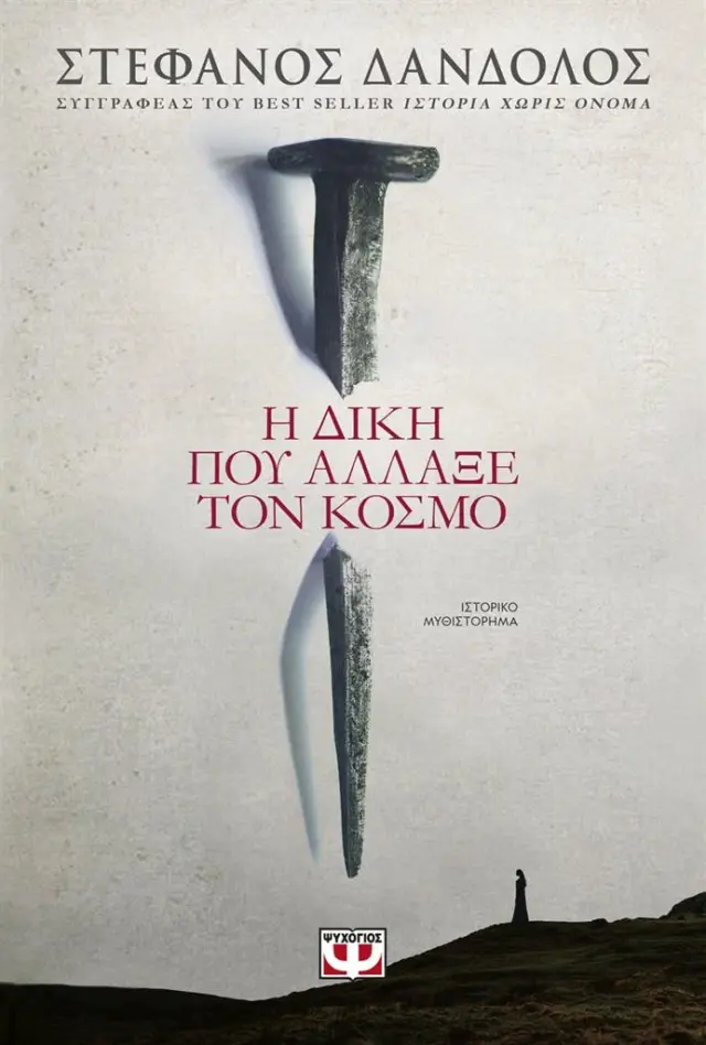 Η δίκη που άλλαξε τον κόσμο/ Στέφανος Δάνδολος (Ψυχογιός)