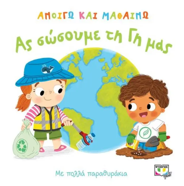Ανοίγω και Μαθαίνω: Ας Σώσουμε Τη Γη Μας - Εκδόσεις Ψυχογιός