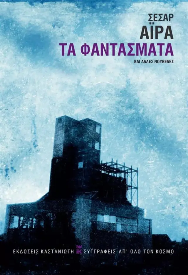 Τα φαντάσματα και άλλες νουβέλες / Aira César (Καστανιώτης)