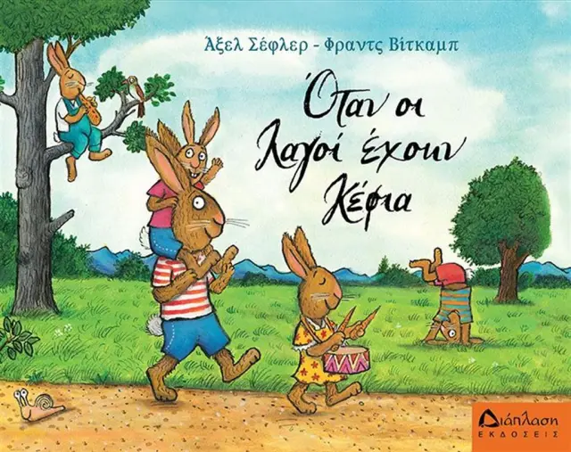 Όταν οι λαγοί έχουν κέφια / Frantz Wittkamp (Διάπλαση)