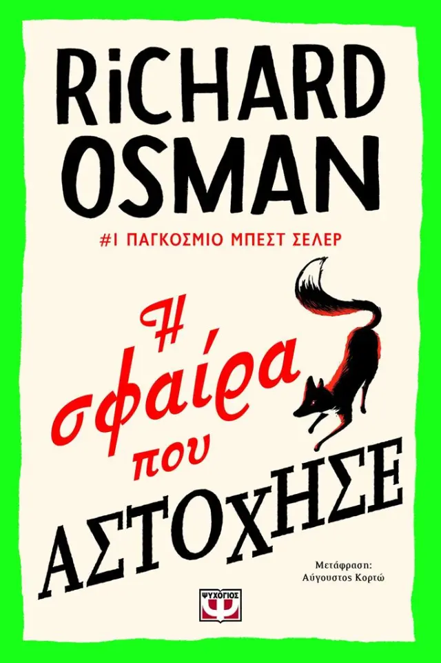 Η σφαίρα που αστόχησε / Richard Osman (Ψυχογιός)