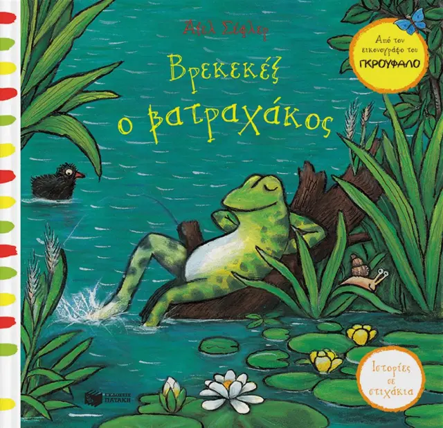Βρεκεκέξ ο βατραχάκος / Axel Scheffler (Εκδόσεις Πατάκη)