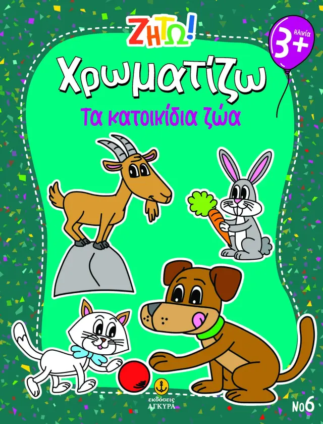 Ζήτω! Χρωματίζω: Τα κατοικίδια ζώα