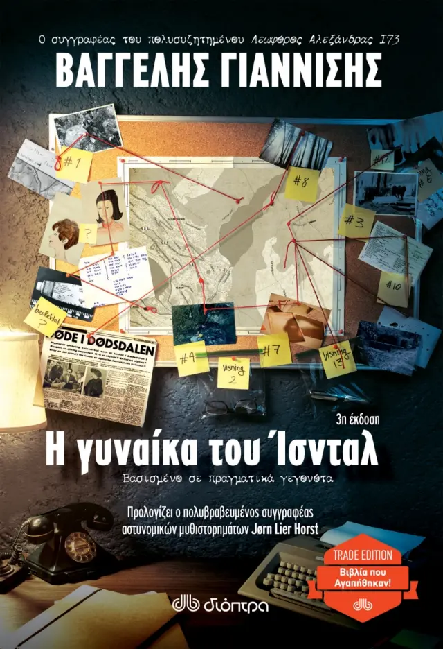 Η ΓΥΝΑΙΚΑ ΤΟΥ ΙΣΝΤΑΛ (TRADE EDITION)